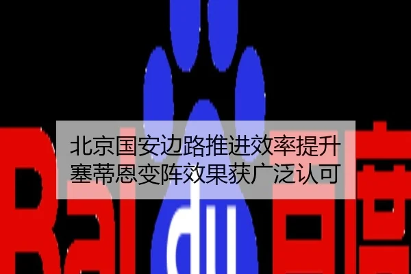 北京国安边路推进效率提升 塞蒂恩变阵效果获广泛认可