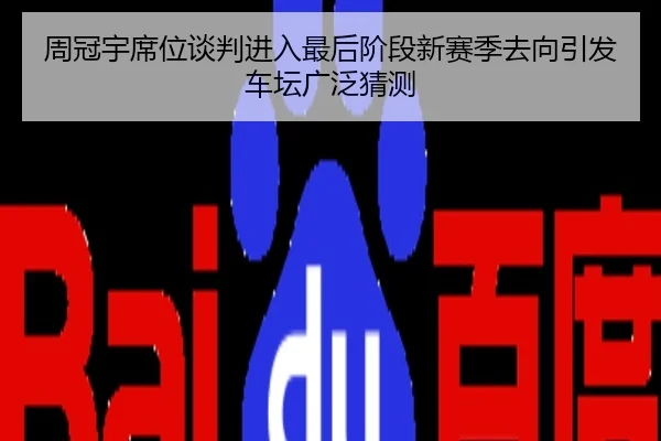 周冠宇席位谈判进入最后阶段新赛季去向引发车坛广泛猜测